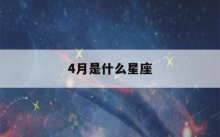 4月是什么星座(4月是什么星座男生)