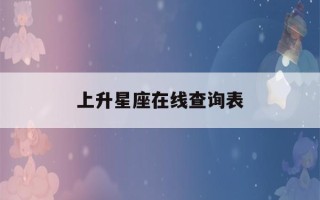 上升星座在线查询表(塔罗牌在线测试免费)