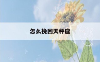 怎么挽回天秤座(星座星盘查询分析)