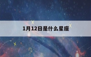 1月12日是什么星座(4月12日是什么星座)