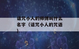 诅咒小人的师傅叫什么名字（诅咒小人的咒语）