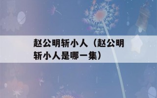 赵公明斩小人（赵公明斩小人是哪一集）