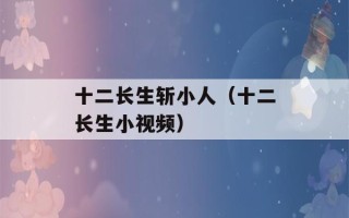 十二长生斩小人（十二长生小视频）