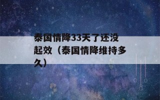 泰国情降33天了还没起效（泰国情降维持多久）