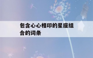 包含心心相印的星座组合的词条