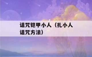 诅咒铠甲小人（扎小人诅咒方法）