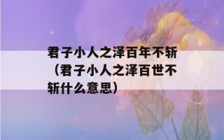 君子小人之泽百年不斩（君子小人之泽百世不斩什么意思）