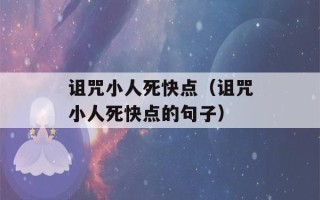 诅咒小人死快点（诅咒小人死快点的句子）