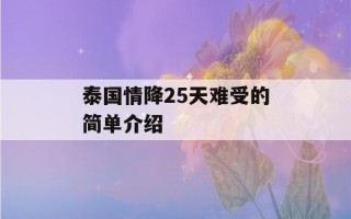 泰国情降25天难受的简单介绍