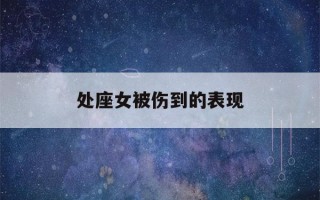 处座女被伤到的表现(处座女生生气不理人很冷淡)