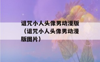 诅咒小人头像男动漫版（诅咒小人头像男动漫版图片）