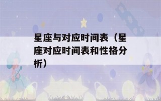 星座与对应时间表（星座对应时间表和性格分析）