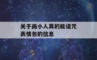 关于画小人真的能诅咒表情包的信息