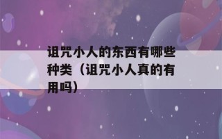 诅咒小人的东西有哪些种类（诅咒小人真的有用吗）