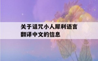 关于诅咒小人犀利语言翻译中文的信息