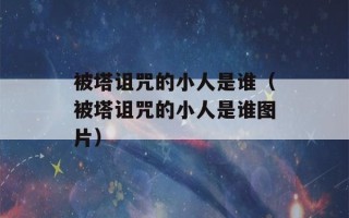 被塔诅咒的小人是谁（被塔诅咒的小人是谁图片）