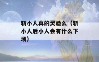 斩小人真的灵验么（斩小人后小人会有什么下场）