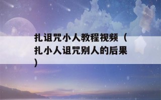 扎诅咒小人教程视频（扎小人诅咒别人的后果）