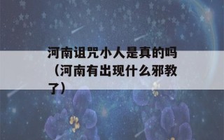 河南诅咒小人是真的吗（河南有出现什么邪教了）