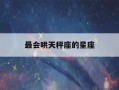 最会哄天秤座的星座(最旺天秤座的星座)