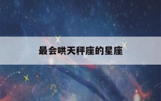 最会哄天秤座的星座(最旺天秤座的星座)