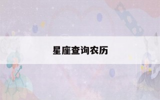 星座查询农历(星座查询农历还是阳历)