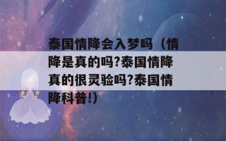 泰国情降会入梦吗（情降是真的吗?泰国情降真的很灵验吗?泰国情降科普!）