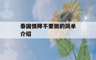 泰国情降不要做的简单介绍