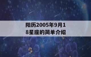 阳历2005年9月18星座的简单介绍