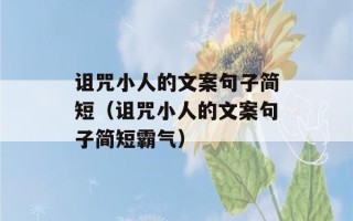 诅咒小人的文案句子简短（诅咒小人的文案句子简短霸气）