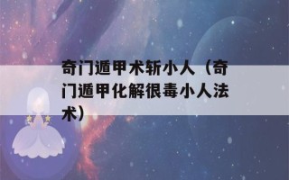 奇门遁甲术斩小人（奇门遁甲化解很毒小人法术）