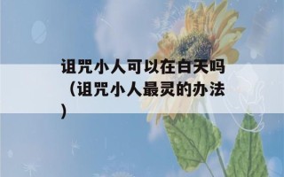 诅咒小人可以在白天吗（诅咒小人最灵的办法）