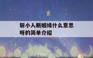 斩小人断姻缘什么意思呀的简单介绍