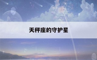 天秤座的守护星(双鱼座的守护星)