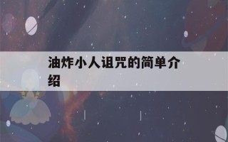 油炸小人诅咒的简单介绍