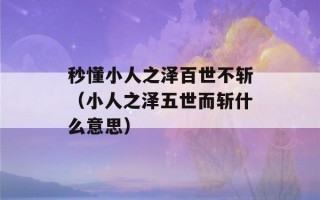 秒懂小人之泽百世不斩（小人之泽五世而斩什么意思）