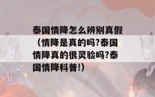 泰国情降怎么辨别真假（情降是真的吗?泰国情降真的很灵验吗?泰国情降科普!）