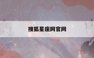 搜狐星座网官网(新浪星座查询)