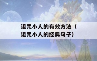 诅咒小人的有效方法（诅咒小人的经典句子）