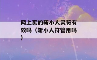 网上买的斩小人灵符有效吗（斩小人符管用吗）