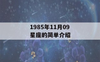 1985年11月09星座的简单介绍