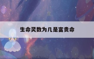 生命灵数为几是富贵命(1老板命2穷人命3贵人命4)