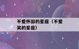 不爱怀旧的星座（不爱笑的星座）