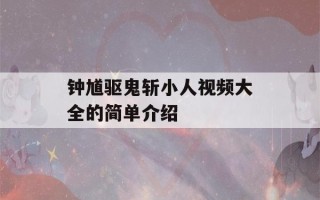 钟馗驱鬼斩小人视频大全的简单介绍