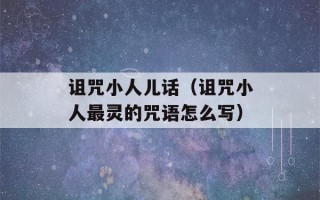 诅咒小人儿话（诅咒小人最灵的咒语怎么写）