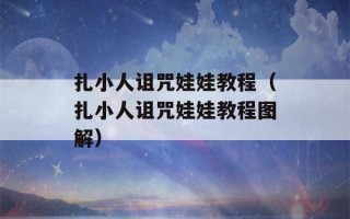 扎小人诅咒娃娃教程（扎小人诅咒娃娃教程图解）