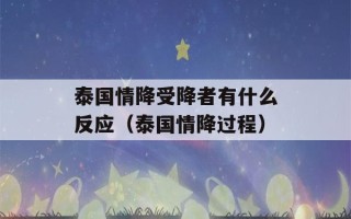 泰国情降受降者有什么反应（泰国情降过程）