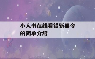 小人书在线看错斩县令的简单介绍