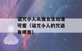 诅咒小人头像女生动漫可爱（诅咒小人的咒语有哪些）