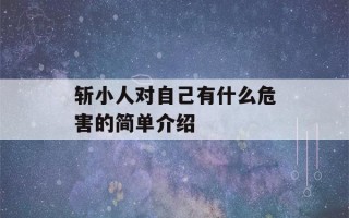 斩小人对自己有什么危害的简单介绍